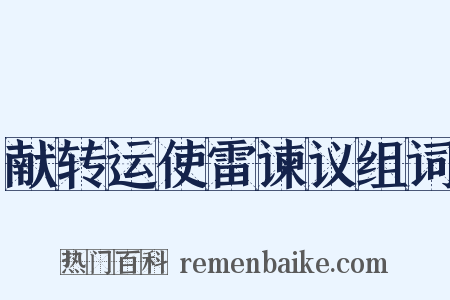 献转运使雷谏议组词是什么意思的图片